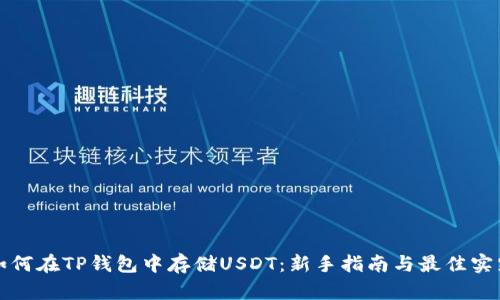 如何在TP钱包中存储USDT：新手指南与最佳实践