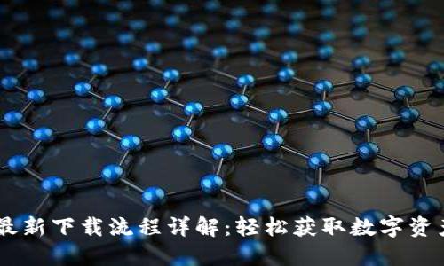 TPWallet最新下载流程详解：轻松获取数字资产管理助手