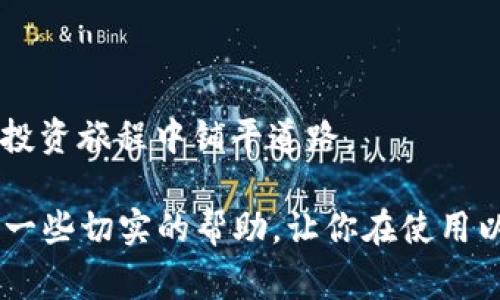   以太坊数字钱包地址：一个新手必懂的指南 / 
 guanjianci 以太坊, 数字钱包, 加密货币, 区块链 /guanjianci 

引言：数字钱包的崛起
在现代数字经济中，随着加密货币的普及，数字钱包作为一种新兴的资产管理工具，正在迅速吸引着大众的关注。以太坊作为第二大加密货币，其独特的智能合约功能和强大的社区支持，使得以太坊钱包的创建和管理变得至关重要。那么，如何有效地使用以太坊数字钱包地址呢？当然，你可能会问，这些数字钱包究竟是什么？为什么它们如此重要？本篇文章将详细探讨以太坊数字钱包地址的方方面面，帮助你全面理解这一话题。

什么是以太坊数字钱包？
如果你是刚刚接触加密货币的新手，你可能会对“数字钱包”这个词感到陌生。简单来说，以太坊数字钱包是一个软件程序，允许用户存储和管理以太坊（ETH）以及其他资产（ERC-20代币）。通过这个钱包，用户可以进行交易、查看余额以及管理自己的加密资产。想象一下，它就像你的银行账户，只不过是在一个去中心化的网络中进行操作。

以太坊钱包类型
以太坊钱包主要分为几种不同类型，每种都有其独特的功能与使用场景：
ul
listrong热钱包：/strong热钱包是指连接互联网的数字钱包，这种钱包方便易用，适合日常交易。然而，由于与网络相连，它们也面临较高的安全风险。/li
listrong冷钱包：/strong冷钱包是指不连接互联网的数字钱包，通常以硬件形式存在，它们安全性高，适合长期存储大额资产。但其不便的操作可能会让新手感到困惑。/li
listrong桌面钱包：/strong桌面钱包是安装在计算机上的以太坊钱包，用户可以便捷地管理自己的资产。不过，这种钱包也需要定期备份，确保安全。/li
listrong移动钱包：/strong移动钱包是专为智能手机设计的应用程序，方便用户在日常生活中随时随地进行交易。/li
listrong网页钱包：/strong网页钱包可以通过浏览器访问，便捷且易于使用，但其安全性相对较低，尤其是当你使用公共网络时。/li
/ul

如何创建一个以太坊数字钱包
如果你还没有自己的以太坊数字钱包，下面将为你详细说明如何创建一个。
h4第一步：选择钱包类型/h4
首先，要选择一个适合你的钱包类型。考虑到安全性和使用频率，新手们初次接触时可以选择一款热钱包，如MetaMask或Trust Wallet，方便快捷。

h4第二步：下载或注册/h4
对于桌面钱包，你可以直接去官方网站下载软件，而移动钱包则可以通过应用商店进行安装。大多数钱包在设置过程中会引导用户进行注册。

h4第三步：备份钱包/h4
当你创建好钱包后，系统会提供一个助记词（或私钥），一定要妥善保管。失去助记词将意味着你无法再访问到你的资产。有没有想过，如果在关键时刻无法找回这些信息，将会对你的投资造成多大的影响？

h4第四步：获取以太坊地址/h4
创建钱包后，你就会获得一个独特的以太坊地址。这个地址可以分享给他人，用于接收ETH或其他代币。至此，你已经成功获得了一个属于自己的以太坊数字钱包地址。同时，你是否也在想，这个过程是不是比你想象中的要简单许多呢？ 

如何使用以太坊数字钱包地址？
有了以太坊数字钱包地址后，你可以进行多种操作。以下是一些常用的功能介绍：

h4接收以太坊和代币/h4
通过你的以太坊钱包地址，你可以方便地接受他人发送给你的ETH或ERC-20代币。只需将你的地址分享给对方，对方就可以通过他们的钱包完成转账。在这点上，你是不是觉得比起传统的银行转账更简便呢？

h4发送以太坊和代币/h4
当然，你的钱包不仅可以接收资产，同样可以发送。只需输入对方的以太坊地址，选择转账金额，轻松完成转账。但在转账前，你需要注意交易费用，这通常称为“Gas费”。

h4查看余额与交易记录/h4
无论是接受还是发送，你都可以通过钱包轻松查看余额，以及所有的交易记录。这个功能使得你的资产管理变得清晰透明，让你随时可以掌握自己的资金动向。

以太坊数字钱包的安全性
安全性始终是加密货币投资者最为关心的话题。在选择和使用以太坊数字钱包时，你需要考虑一些安全因素：
ul
listrong确保私钥安全：/strong如前所述，私钥是你访问数字资产的唯一凭证，任何人获取了你的私钥，就相当于拥有了你的资产。/li
listrong使用硬件钱包：/strong如果你打算长期持有大额的以太坊，建议考虑使用冷钱包或硬件钱包，它们提供了更高的安全性。/li
listrong启用双重认证：/strong部分热钱包和交易所提供双重认证功能，通过增加额外的安全层来保护你的账户。/li
/ul

以太坊钱包的常见问题
随着以太坊的普及，很多新手可能会面临一些疑问。以下是几个常见问题的解答：

h4如何找回丢失的私钥或助记词？/h4
很遗憾，一旦丢失助记词或私钥，几乎是不可能找回的。因此，确保记录以太坊助记词及私钥是极为重要的步骤.

h4以太坊钱包的交易费是多少？/h4
以太坊的交易费用（Gas费）会因网络拥堵情况而异，通常在几美元到几十美元不等。当你进行交易时，务必要确认费用是否合适。

h4我该如何选择信任的交易所进行购买？/h4
确保选择知名度高、用户评价好的交易所，且最好启用双重认证，以保障账户安全。

总结：以太坊数字钱包的重要性
随着以太坊生态的发展，数字钱包已成为用户管理资产的重要工具。无论你是新手还是老玩家，都应当充分了解其使用方法与安全性。这不仅能帮助你更好地管理自己的资产，也能为你在数字货币的投资旅程中铺平道路。

你是不是也觉得了解以太坊数字钱包的重要性不言而喻？这不仅仅是一个技术问题，更涉及到每个用户对自身财富的责任。希望本篇文章能够为你在这个 rapidly evolving 的数字货币世界中提供一些切实的帮助，让你在使用以太坊数字钱包地址的过程中更加顺利无忧。无论你接下来迈出怎样的步伐，愿你在加密货币的旅途中越走越远！