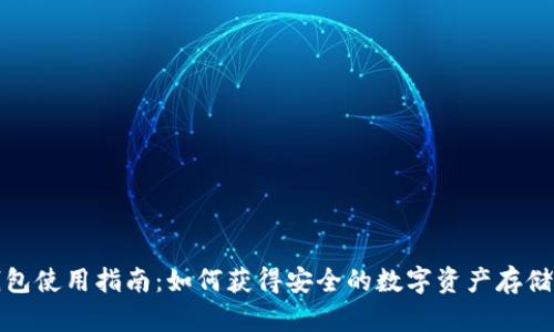 数字硬钱包使用指南：如何获得安全的数字资产存储解决方案