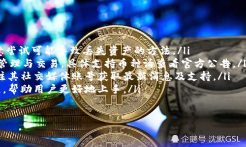   如何轻松安装中本聪TPWallet，掌握数字资产管理的秘密！ / 
 guanjianci 中本聪, TPWallet, 安装方法, 数字资产 /guanjianci 

引言：数字货币时代的到来
随着比特币及其它数字资产的飞速发展，越来越多的人开始关注并参与到这一新兴的投资领域。而在众多的数字资产管理工具中，TPWallet作为一款安全且便捷的钱包软件，逐渐成为用户的首选。 
或许你也对如何安装TPWallet充满疑问。这篇文章将详细介绍中本聪TPWallet的安装过程，以及它在数字资产管理上的独特优势，让你在新技术的浪潮中不再落伍！ 

什么是中本聪TPWallet？
首先，让我们先了解一下TPWallet。TPWallet是中本聪团队开发的一款多功能数字货币钱包，支持丰富的数字资产管理与交易功能，融合了最新的区块链技术，旨在为用户提供一个安全、便捷的数字资产存储和管理平台。
那么，TPWallet的优势到底在哪里呢？你是不是也有这样的疑问？
ul
listrong安全性：/strongTPWallet采用了多重加密措施，确保用户资产的安全。/li
listrong使用体验：/strong友好的用户界面，让新手也能轻松上手。/li
listrong多种资产支持：/strong不止是比特币，TPWallet还支持多种数字资产，为用户提供了更多的选择。/li
listrong社区支持：/strong拥有强大的社区支持，能及时更新与维护。/li
/ul

安装TPWallet的准备工作
在开始安装之前，你需要准备好以下几点：
ul
listrong设备：/strong你可以选择在PC、手机上进行安装。确保你的设备能够连接互联网，并满足软件的基本要求。/li
listrong操作系统：/strongTPWallet支持Windows、macOS、Android和iOS等多个操作系统，根据你的设备选择合适的版本。/li
listrong存储空间：/strong确保你的设备有足够的存储空间，以便于下载和安装程序。/li
/ul

TPWallet安装步骤详解
接下来，我们将逐步介绍如何在不同平台上安装TPWallet。

h4在PC上安装TPWallet/h4
如果你是在PC上安装TPWallet，以下是具体步骤：
ol
listrong下载TPWallet：/strong访问TPWallet的官方网站，点击下载链接，选择适合你的操作系统的版本进行下载。/li
listrong解压安装包：/strong下载完成后，找到下载的安装包，右击并选择解压缩。/li
listrong运行安装程序：/strong进入解压后的文件夹，找到安装程序，双击运行。/li
listrong按照向导提示安装：/strong根据屏幕上的安装向导，一步步完成安装过程，包括选择安装路径和其他设置。/li
listrong启动TPWallet：/strong安装完成后，通过桌面快捷方式启动TPWallet，按照指引进行初始设置，例如创建钱包或导入已有钱包。/li
/ol

h4在手机上安装TPWallet/h4
如果你选择在手机上安装TPWallet，以下是步骤：
ol
listrong打开应用商店：/strong无论是Android还是iOS设备，打开相应的应用商店。/li
listrong搜索TPWallet：/strong在搜索框中输入“TPWallet”，查找相关应用。/li
listrong下载安装：/strong找到TPWallet后，点击下载并安装。在安装过程中，可能需要接受一些权限设置。/li
listrong启动应用：/strong安装完成后，在手机应用列表中找到TPWallet，点击开启，按照提示进行注册或登录。/li
/ol

使用TPWallet进行数字资产管理
安装完成后，你将打开一个全新的数字资产管理体验。TPWallet不仅仅是一个钱包，还是你管理数字资产的得力助手。
你可能会问，如何更好地利用TPWallet来管理你的资产呢？下面我们将给出一些实用建议：
ul
listrong定期备份：/strong请记得定期备份你的钱包数据，确保资产安全。/li
listrong调整安全设置：/strong在应用内设置复杂密码、启用双重认证等，提高钱包的安全性。/li
listrong了解资产信息：/strong利用TPWallet提供的实时价格、市场趋势等功能，帮助你做出明智的投资决策。/li
listrong参与社区交流：/strong通过TPWallet的社区功能，与其他用户交流经验，获得更多的投资建议。/li
/ul

总结：掌握数字资产管理的未来
现在，你已经掌握了中本聪TPWallet的安装步骤和使用方法。在这个数字资产迅速发展的时代，拥有一个高效、安全的钱包工具是多么重要。
但是，你是否意识到，投资不仅关乎技术和工具，还包括对市场的敏锐洞察和风险评估能力？在使用TPWallet的过程中，请务必保持谨慎，谨防市场波动影响你的投资决策。 
希望通过本篇文章，你能更深入地了解TPWallet，从而在数字货币的投资旅程中，走得更远、更稳！

常见问题解答
在安装及使用TPWallet的过程中，用户可能会遇到一些问题，以下是一些常见的FAQ：
ul
listrong如何找回丢失的密码？/strong请及时查阅官方说明或寻求客服支持，切勿随意尝试可能导致丢失资产的方法。/li
listrongTPWallet是否支持多币种交易？/strong是的，TPWallet支持多种数字资产的管理与交易，具体支持币种请查看官方公告。/li
listrong如何联系TPWallet的客服？/strong你可以通过官方网站的客服链接，或者关注其社交媒体账号获取最新消息及支持。/li
listrong有没有推荐的使用教程？/strongTPWallet官网提供了详尽的文档与视频教程，帮助用户更好地上手。/li
/ul

最后，祝愿每位使用TPWallet的用户在数字资产的世界中，轻松自如，获得丰厚的回报！