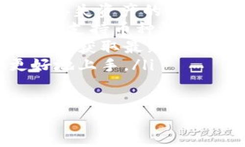   如何轻松安装中本聪TPWallet，掌握数字资产管理的秘密！ / 
 guanjianci 中本聪, TPWallet, 安装方法, 数字资产 /guanjianci 

引言：数字货币时代的到来
随着比特币及其它数字资产的飞速发展，越来越多的人开始关注并参与到这一新兴的投资领域。而在众多的数字资产管理工具中，TPWallet作为一款安全且便捷的钱包软件，逐渐成为用户的首选。 
或许你也对如何安装TPWallet充满疑问。这篇文章将详细介绍中本聪TPWallet的安装过程，以及它在数字资产管理上的独特优势，让你在新技术的浪潮中不再落伍！ 

什么是中本聪TPWallet？
首先，让我们先了解一下TPWallet。TPWallet是中本聪团队开发的一款多功能数字货币钱包，支持丰富的数字资产管理与交易功能，融合了最新的区块链技术，旨在为用户提供一个安全、便捷的数字资产存储和管理平台。
那么，TPWallet的优势到底在哪里呢？你是不是也有这样的疑问？
ul
listrong安全性：/strongTPWallet采用了多重加密措施，确保用户资产的安全。/li
listrong使用体验：/strong友好的用户界面，让新手也能轻松上手。/li
listrong多种资产支持：/strong不止是比特币，TPWallet还支持多种数字资产，为用户提供了更多的选择。/li
listrong社区支持：/strong拥有强大的社区支持，能及时更新与维护。/li
/ul

安装TPWallet的准备工作
在开始安装之前，你需要准备好以下几点：
ul
listrong设备：/strong你可以选择在PC、手机上进行安装。确保你的设备能够连接互联网，并满足软件的基本要求。/li
listrong操作系统：/strongTPWallet支持Windows、macOS、Android和iOS等多个操作系统，根据你的设备选择合适的版本。/li
listrong存储空间：/strong确保你的设备有足够的存储空间，以便于下载和安装程序。/li
/ul

TPWallet安装步骤详解
接下来，我们将逐步介绍如何在不同平台上安装TPWallet。

h4在PC上安装TPWallet/h4
如果你是在PC上安装TPWallet，以下是具体步骤：
ol
listrong下载TPWallet：/strong访问TPWallet的官方网站，点击下载链接，选择适合你的操作系统的版本进行下载。/li
listrong解压安装包：/strong下载完成后，找到下载的安装包，右击并选择解压缩。/li
listrong运行安装程序：/strong进入解压后的文件夹，找到安装程序，双击运行。/li
listrong按照向导提示安装：/strong根据屏幕上的安装向导，一步步完成安装过程，包括选择安装路径和其他设置。/li
listrong启动TPWallet：/strong安装完成后，通过桌面快捷方式启动TPWallet，按照指引进行初始设置，例如创建钱包或导入已有钱包。/li
/ol

h4在手机上安装TPWallet/h4
如果你选择在手机上安装TPWallet，以下是步骤：
ol
listrong打开应用商店：/strong无论是Android还是iOS设备，打开相应的应用商店。/li
listrong搜索TPWallet：/strong在搜索框中输入“TPWallet”，查找相关应用。/li
listrong下载安装：/strong找到TPWallet后，点击下载并安装。在安装过程中，可能需要接受一些权限设置。/li
listrong启动应用：/strong安装完成后，在手机应用列表中找到TPWallet，点击开启，按照提示进行注册或登录。/li
/ol

使用TPWallet进行数字资产管理
安装完成后，你将打开一个全新的数字资产管理体验。TPWallet不仅仅是一个钱包，还是你管理数字资产的得力助手。
你可能会问，如何更好地利用TPWallet来管理你的资产呢？下面我们将给出一些实用建议：
ul
listrong定期备份：/strong请记得定期备份你的钱包数据，确保资产安全。/li
listrong调整安全设置：/strong在应用内设置复杂密码、启用双重认证等，提高钱包的安全性。/li
listrong了解资产信息：/strong利用TPWallet提供的实时价格、市场趋势等功能，帮助你做出明智的投资决策。/li
listrong参与社区交流：/strong通过TPWallet的社区功能，与其他用户交流经验，获得更多的投资建议。/li
/ul

总结：掌握数字资产管理的未来
现在，你已经掌握了中本聪TPWallet的安装步骤和使用方法。在这个数字资产迅速发展的时代，拥有一个高效、安全的钱包工具是多么重要。
但是，你是否意识到，投资不仅关乎技术和工具，还包括对市场的敏锐洞察和风险评估能力？在使用TPWallet的过程中，请务必保持谨慎，谨防市场波动影响你的投资决策。 
希望通过本篇文章，你能更深入地了解TPWallet，从而在数字货币的投资旅程中，走得更远、更稳！

常见问题解答
在安装及使用TPWallet的过程中，用户可能会遇到一些问题，以下是一些常见的FAQ：
ul
listrong如何找回丢失的密码？/strong请及时查阅官方说明或寻求客服支持，切勿随意尝试可能导致丢失资产的方法。/li
listrongTPWallet是否支持多币种交易？/strong是的，TPWallet支持多种数字资产的管理与交易，具体支持币种请查看官方公告。/li
listrong如何联系TPWallet的客服？/strong你可以通过官方网站的客服链接，或者关注其社交媒体账号获取最新消息及支持。/li
listrong有没有推荐的使用教程？/strongTPWallet官网提供了详尽的文档与视频教程，帮助用户更好地上手。/li
/ul

最后，祝愿每位使用TPWallet的用户在数字资产的世界中，轻松自如，获得丰厚的回报！