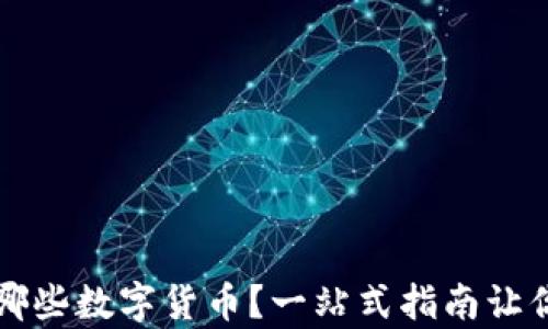 
钱包能存哪些数字货币？一站式指南让你轻松了解