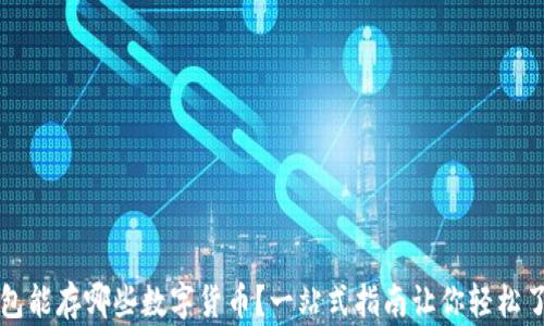 
钱包能存哪些数字货币？一站式指南让你轻松了解