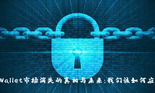 TPWallet市场消失的真相与未来：我们该如何应对?