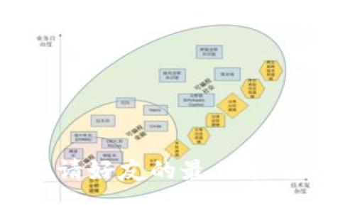 数字钱包邀请好友的最佳策略与人数限制