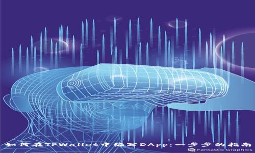 如何在TPWallet中编写DApp：一步步的指南