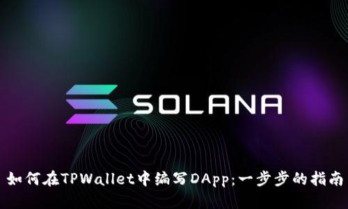 如何在TPWallet中编写DApp：一步步的指南