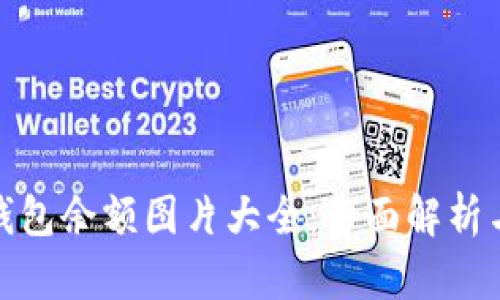 加密货币钱包余额图片大全：全面解析与实用技巧