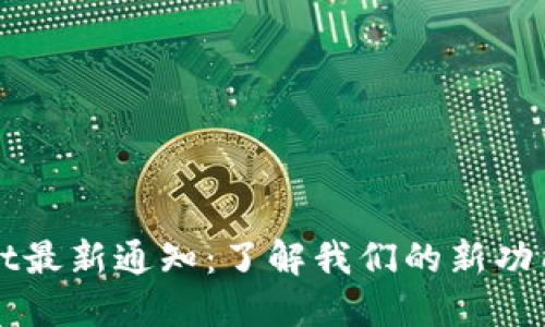 TPWallet最新通知：了解我们的新功能与更新