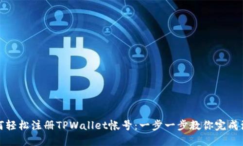 如何轻松注册TPWallet帐号：一步一步教你完成注册