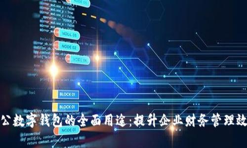 对公数字钱包的全面用途：提升企业财务管理效率