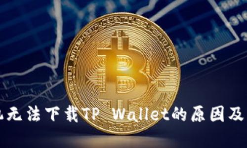 华为手机无法下载TP Wallet的原因及解决方案