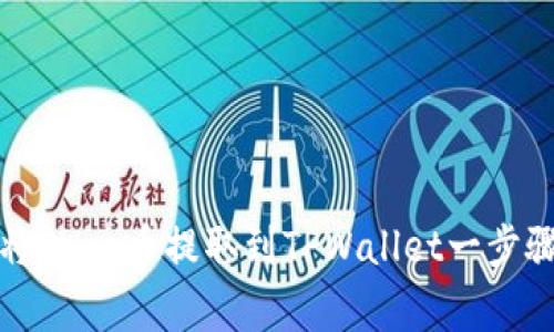 如何将Doge币提取到TPWallet一步骤详解