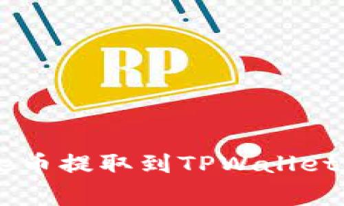 如何将Doge币提取到TPWallet一步骤详解