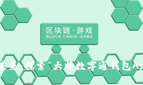 bak掌握数字未来：探索“大师数字通钱包App”的全面指南