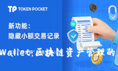 TCT与TPWallet：区块链资产管理的未来之路