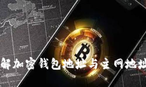 深入了解加密钱包地址与主网地址的关系