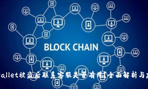 tpwallet被盗后联系客服是否有用？全面解析与建议