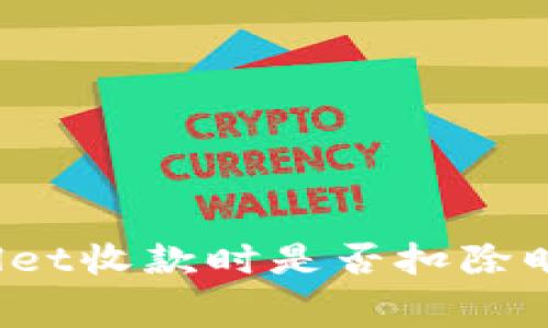 TPWallet收款时是否扣除旷工费？