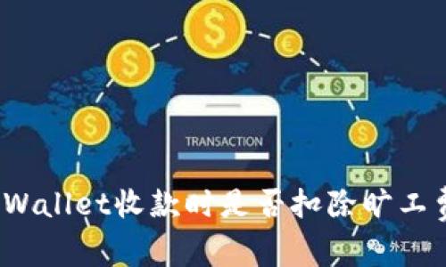 TPWallet收款时是否扣除旷工费？