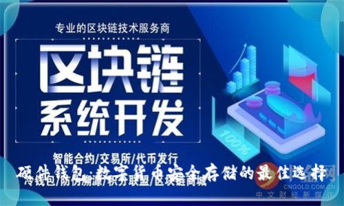 硬件钱包：数字货币安全存储的最佳选择