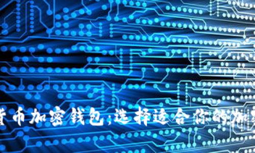 全面解析数字货币加密钱包：选择适合你的加密资产保护利器