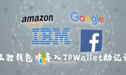 如何在小狐狸钱包中导入TPWallet助记词一步到位