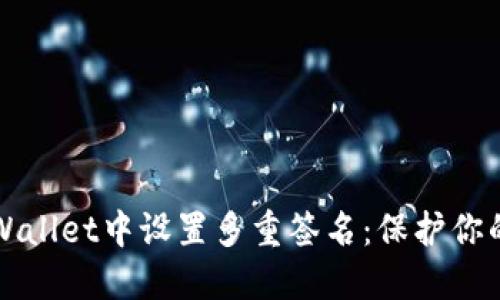 如何在TPWallet中设置多重签名：保护你的数字资产