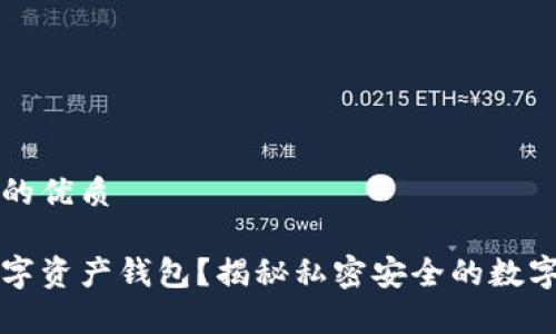 思考一个并且的优质

什么是私人数字资产钱包？揭秘私密安全的数字财富管理方式
