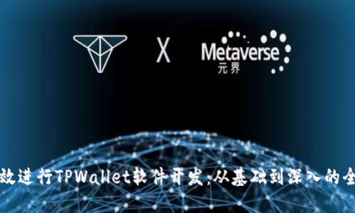如何高效进行TPWallet软件开发：从基础到深入的全面指南