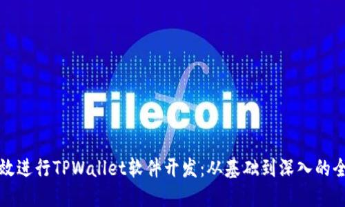 如何高效进行TPWallet软件开发：从基础到深入的全面指南