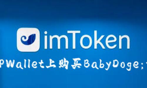 如何在TPWallet上购买BabyDoge：详细指南