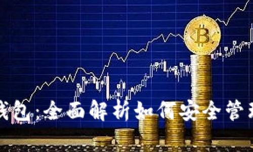犇比特币数字钱包：全面解析如何安全管理你的数字资产