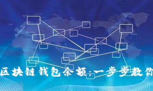 如何查看区块链钱包余额：一步步教你轻松掌握