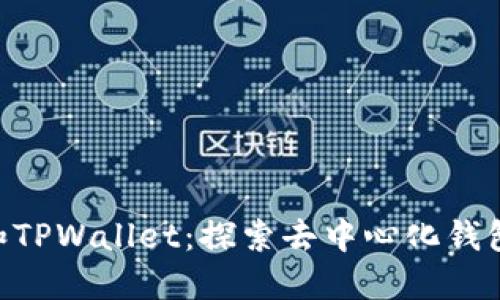 KCC链和TPWallet：探索去中心化钱包的未来