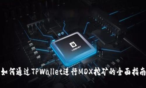 如何通过TPWallet进行MDX挖矿的全面指南
