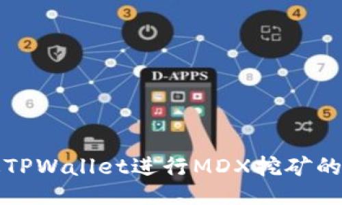 如何通过TPWallet进行MDX挖矿的全面指南