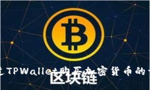 如何通过TPWallet购买加密货币的详细指南