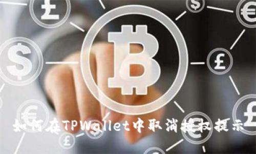 如何在TPWallet中取消授权提示