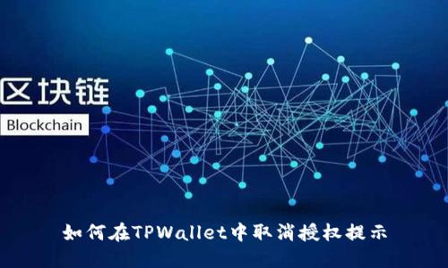 如何在TPWallet中取消授权提示