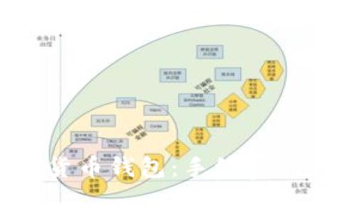 如何选择合适的数字货币钱包：手续费、使用体验与安全性详解