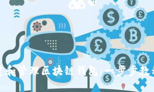 如何创建和管理区块链钱包：一步步教程与技巧