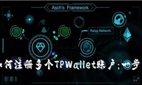 一个人如何注册多个TPWallet账户：一步一步指南