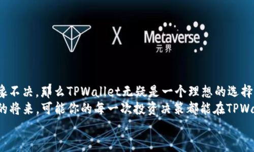 baoti币圈TPWallet入门指南：如何高效使用TPWallet进行数字资产管理/baoti
TPWallet, 加密钱包, 数字资产, 区块链/guanjianci

引言：为什么选择TPWallet？
在这个数字化迅猛发展的时代，越来越多的人开始接触并投资于数字货币。作为一个新兴的金融领域，币圈的每一个动态都能吸引无数的目光。而在这些数字资产的管理中，一款安全、便捷的数字钱包显得尤为重要。TPWallet就是这样一款为用户提供全方位资产管理服务的加密钱包。你是不是也在寻找一款合适的钱包来管理你的数字资产？那么，接下来我们就深入了解一下TPWallet的使用方法与优势吧。

什么是TPWallet？
TPWallet是TPChain专为用户设计的一款数字资产钱包。它不仅支持多种加密货币的存储，还提供了简单易用的界面，帮助用户随时随地管理自己的数字资产。根据用户的需求，TPWallet不断更新，保证用户在使用过程中的安全性和便捷性!
很多人可能会问，为什么我需要使用TPWallet而不是其他钱包？TPWallet的优点在于其多功能性，包括但不限于交易、资产管理、以及对不同资产的支持。换句话说，无论你是初学者还是资深投资者，TPWallet都能为你提供相应的支持和帮助。

TPWallet的基本功能
在深入使用TPWallet之前，让我们首先了解一下它的基本功能。TPWallet的主要功能包括：
ul
    listrong安全存储：/strongTPWallet采用了顶级的加密技术，确保用户的资产安全。/li
    listrong多币种支持：/strong支持多种主流加密货币的存储和交易，如比特币、以太坊等。/li
    listrong快速交易：/strong用户可以在几分钟内完成资产的转移和交易，非常便捷。/li
    listrong实时数据显示：/strong提供实时的市场数据，帮助用户及时掌握行情动态。/li
/ul

如何下载和安装TPWallet
对于新手用户来说，下载和安装TPWallet是第一步。在这里，我们将一步步为大家讲解如何操作。
ol
    li访问TPWallet的官方网站或应用商店，确保下载的是官方版本。/li
    li根据你的设备类型，选择相应的版本进行下载。TPWallet支持iOS、Android等多种设备。/li
    li下载安装完成后，打开应用程序，进行注册和账号设置。/li
/ol
你可能会问，注册过程是否复杂？其实，TPWallet的注册过程相当简单，你只需按照系统的提示完成信息填写即可。此外，TPWallet也会要求你设置一个安全密码，以保障账户安全。

如何创建和管理钱包
在成功注册后，你就可以进入TPWallet创建自己的数字钱包。具体步骤如下：
ol
    li登录TPWallet，进入“钱包”选项。/li
    li点击“创建新钱包”，根据提示设置钱包名称和密码。/li
    li安全保存备份信息，防止丢失。/li
/ol
管理钱包同样简单。用户可随时查看钱包余额、进行资产转移或接收货币等。另外，TPWallet也支持用户导入其他钱包，方便用户统一管理。

如何进行数字资产交易
数字资产交易是使用TPWallet的核心功能之一。你可能会好奇，交易流程是怎样的？下面我们来详细讲解。
ol
    li在TPWallet主界面，选择“交易”选项。/li
    li输入交易金额和对方的钱包地址。/li
    li确认交易信息无误后，点击“确认交易”。/li
/ol
交易完成后，用户可以在“交易历史”中查看所有的交易记录。这里的每一笔交易都是经过严格验证的，确保资金的安全。

常见问题解答
在使用TPWallet的过程中，许多用户可能会遇到各种问题。以下是一些常见问题及其解答：
ul
    listrong如何找回丢失的钱包？/strong如果你忘记了密码，TPWallet会要求你提供备份信息来进行找回。/li
    listrongTPWallet的安全性如何？/strongTPWallet采用了多重安全措施，如私钥加密、密码保护等，确保用户资产的安全性。/li
    listrong在哪里查看市场动态？/strong用户可在TPWallet主界面的“市场”选项中查看实时的数字货币行情。/li
/ul

结语：为何现在就开始使用TPWallet？
现在，数字资产投资已经不再是少数人的专属。许多普通投资者也开始参与到这个市场中来。因此，如何选择一款合适的钱包来管理资产，显得尤为重要。如果你还在为选择钱包而犹豫不决，那么TPWallet无疑是一个理想的选择。
TPWallet不仅功能全面，更通过用户友好的设计，为你提供安全、便捷的使用体验。试想一下，每一次交易都能轻松完成，每一个资产都能得到有效管理，你是不是也心动了呢？在不久的将来，可能你的每一次投资决策都能在TPWallet的帮助下变得更加智慧和便捷。
无需再犹豫，下载TPWallet，开始你的数字资产管理之旅吧！你将会发现，原本复杂的数字资产世界，因TPWallet而变得简单易懂。