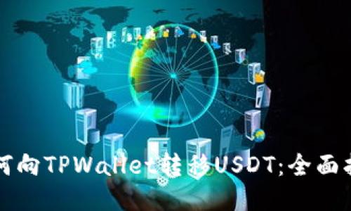 如何向TPWallet转移USDT：全面指南
