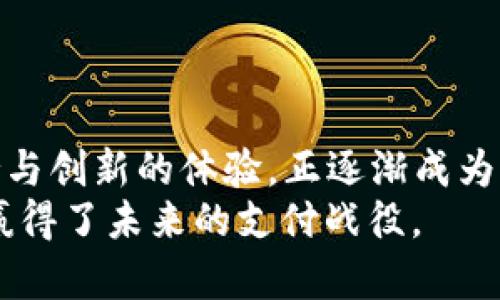   建行钱包与数字人民币钱包：你的最佳选择是什么？ / 

 guanjianci 建行钱包, 数字人民币, 电子支付, 移动支付 /guanjianci 

引言
在当今的数字时代，电子支付已经成为了我们生活中不可或缺的一部分。无论是在超市购物、在线支付，还是转账汇款，手机钱包的便利使我们的生活更加高效。作为中国最大的银行之一，中国建设银行推出的“建行钱包”成为了许多用户的首选。而随着数字人民币的逐步普及，数字人民币钱包也越来越受到关注。那么，你是否也在纠结选择哪个钱包呢？接下来，我们将详细对比这两者的特点、优势与劣势，帮助你做出明智的决策。

建行钱包的优势与特点
建行钱包，顾名思义，是由中国建设银行推出的一款移动支付工具，具有多种便利的功能。首先，建行钱包支持银行卡的绑定和管理，这为用户提供了便利，无论是进行线下付款还是网上购物，都能一键完成。此外，建行钱包还支持消费记录查询，帮助用户理清自己的消费习惯与支出。
另外，建行钱包还与各大商家合作，提供了丰富的优惠活动。例如，用户使用建行钱包在特定商家消费，可以享受折扣和积分，这无疑为他们的日常消费增添了不少乐趣。你是不是也喜欢在购物时获得一些优惠呢？

数字人民币钱包的特点与前景
与传统的电子钱包相比，数字人民币钱包是国家推出的一种新型电子支付方式，旨在实现法定货币的数字化。这一项目背后有央行的支持，确保了安全可靠。数字人民币钱包的独特之处在于，它并不依赖于银行账户进行操作，而是可以直接进行点对点的交易。这样的设计让它在跨境支付、无银行账户用户的消费场景中展现出更大的灵活性。
更重要的是，数字人民币钱包的推出将有效促进金融的普惠化，尤其是在农村和偏远地区，用户可以更加方便地使用数字货币进行交易。此外，数字人民币的匿名性与安全性也是其大受欢迎的重要原因。你是否憧憬一个更加安全便利的支付方式呢？

安全性对比：建行钱包与数字人民币钱包
在选择支付工具时，安全性无疑是我们最关注的问题之一。建行钱包依托于中国建设银行强大的安全技术，有着严格的身份认证和资金安全保障措施。这意味着使用建行钱包进行交易时，用户的个人信息和资金都极为安全。
而数字人民币钱包的安全性也不容小觑，作为国家发出的法定数字货币，它具有更高的安全等级，使用了先进的密码学技术来确保交易的安全性与匿名性。在某些情况下，数字人民币钱包甚至比传统银行系统更安全。你觉得数据安全是我们现代生活中最重要的因素吗？

适用场景：建行钱包与数字人民币钱包的选择
在日常生活中，建行钱包的适用场景相对广泛，几乎所有接受银联支付的商户都可以使用建行钱包进行支付。无论是网上购物还是线下消费，建行钱包的支持都让人感到非常便利。尤其对于经常进行银行转账的用户，建行钱包的功能将大大简化这一过程。
而数字人民币钱包的诞生则是为了适应未来支付方式的发展，尤其是在一些高科技场景，比如无人超市或是智能合约等方面，数字人民币有着天然的优势。在这些场景下，数字人民币钱包可能会成为更加理想的选择。你是否也想体验未来科技所带来的便捷支付方式呢？

用户体验的对比
当我们在选择支付工具时，用户体验常常是一个决定性的因素。建行钱包的操作界面相对简洁易用，非常适合各种年龄层的用户，特别是对于中老年用户来说，其易用性无疑降低了使用门槛。而且，建设银行一直致力于提升用户体验，定期其APP功能，以满足用户的需求。
数字人民币钱包的用户体验方面，由于其依托于国家的技术支持，界面设计同样流畅且简约，用户上手难度较低。此外，数字人民币钱包还融入了一些创新的功能，比如小额支付的快速交易，极大提升了用户的支付效率。你觉得在这个快节奏的社会中，支付效率是否会影响你的生活质量呢？

未来发展趋势：建行钱包与数字人民币钱包
在未来的发展中，建行钱包将继续加强其在电子支付领域的地位，随着各类功能的不断更新升级，用户的支付体验将会越来越好。而数字人民币钱包作为一种新兴的支付方式，其未来潜力巨大，预计会在更多的金融场景中应用。随着数字人民币的普及，越来越多的商家和消费者将会接受这一支付方式。
未来，我们可能会看到这两款钱包在功能上的交集，例如，建行钱包可能会逐步引入数字人民币的支付选项，而数字人民币钱包或许也会整合更多的银行服务。你期待这样的趋势吗？

总结
在比较建行钱包与数字人民币钱包时，我们可以看到它们各自的优势与劣势。建行钱包凭借其强大的背景和便捷的功能，深得用户的喜爱；而数字人民币钱包作为一个新兴的支付方式，凭借国家的支持与创新的体验，正逐渐成为未来支付的趋势。最终，选择哪个钱包，取决于你的个人需要与使用场景。
作为用户的你，是否已经心中有数？在这个瞬息万变的数字时代，拥有一个适合自己的电子钱包，无疑将让生活更加便利高效。无论是选择建行钱包，还是数字人民币钱包，只要选择适合自己的，就已经赢得了未来的支付战役。