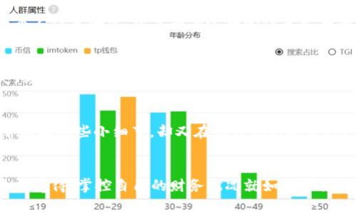 jiaoti数字钱包总额查询技巧与方法/jiaoti
数字钱包, 钱包总额, 手机支付, 钱包查询/guanjianci

引言
随着移动支付的普及，越来越多的人开始使用数字钱包来管理他们的财务。你有没有想过，如何快速、准确地查询自己数字钱包的总额呢？这不仅关乎个人的财务管理，还可以帮助我们在消费时做出更理性的决策。在这篇文章中，我们将详细探讨数字钱包总额的查询方法，帮助你轻松掌握自己的财务状况。

什么是数字钱包？
数字钱包，顾名思义，是一种电子账户，可以存储各种支付工具的信息，如信用卡、借记卡以及预付费卡。通过数字钱包，用户能够方便快捷地进行在线购物、支付账单，还可以在实体店铺通过扫码支付，从而实现无现金交易。你是不是也为了不再携带现金而体验过数字钱包的便利呢？

数字钱包总额的概念
数字钱包的总额是指你在该钱包中存储的资金总量。这些资金可能来自于充值、转账、返利和消费后剩余的余额。明白这个概念不仅能帮助我们更好地管理财务，更能提高我们的消费意识，减少无畏的花费。那么你是否清楚自己的数字钱包总额有多少呢？它能够直接影响你日常生活中的很多决策。

如何查询数字钱包的总额？
不同品牌和类型的数字钱包其查询方法也不尽相同。让我们逐一来看一下主流数字钱包的总额查询方式。

h41. 通过官方APP查询/h4
大多数数字钱包平台都会提供官方APP，用户可以直接下载并注册。登录后，通常在钱包首页就能看到当前的余额和历史交易记录。APP界面友好，功能齐全，让你随时随地都能了解自己的钱包状况。你曾经在外出购物时查看余额，增加购买信心吗？

h42. 登录官方网站查询/h4
如果你不喜欢使用手机APP，部分数字钱包平台也提供网页版查询。通过浏览器访问官方网站，输入账户信息和密码，就能轻松访问余额、交易记录等功能。这样无论是在工作中还是在家中，都能便捷地管理你的财务。

h43. 绑定银行卡功能/h4
一些数字钱包还可以与银行卡进行绑定，用户在银行卡上进行的每一笔交易，都会实时更新数字钱包中的余额。想象一下，当你在便利店购物时，只需用手机一扫，就能立刻看到可支配资金的变化，这种实时性给我们带来了极大的便利。

h44. 启用通知功能/h4
为了避免错过重要消息，很多数字钱包平台都支持推送通知功能。当钱包余额发生变化时，系统会自动推送通知，这样一来，你就能时刻保持对自己财务的敏感度。有没有想过，及时通知会减少因余额不足而带来的困扰？

注意事项
尽管查询数字钱包的方式多种多样，但在查询和使用过程中仍需注意一些事项，以确保信息安全和资金安全：

h41. 确保信息安全/h4
在进行任何查询之前，确保你使用的设备安全，并且已经安装必要的杀毒软件。同时，避免在公共Wi-Fi环境下登录钱包，否则可能会被黑客攻击而导致个人信息泄露。你是否有过担心信息安全的经历？

h42. 定期检查交易记录/h4
养成定期检查交易记录的习惯，以确保所有交易都是你本人所为。这不仅有助于掌握消费情况，也能及时发现任何可疑的交易活动，从而避免经济损失。你觉得这是个好习惯吗？

h43. 更新APP和系统/h4
保持你的钱包APP和手机系统为最新版本，开发者会针对安全和用户体验进行不断的调整和，及时更新可以最大限度保护用户的资金安全。你是否经常忽略这些小细节，却又在意钱包的安全性？

总结
数字钱包已经逐渐成为我们日常生活中不可或缺的一部分。通过以上的方法，你一定能轻松查询到自己的钱包总额，帮助你更好地管理财务。你是不是也觉得，掌控自己的财务状况就如同掌控生活的节奏一样重要？无论你是消费达人还是理财小白，了解如何查询数字钱包的总额，都是迈向财务自由的重要一步。希望这篇文章能对你有所帮助！