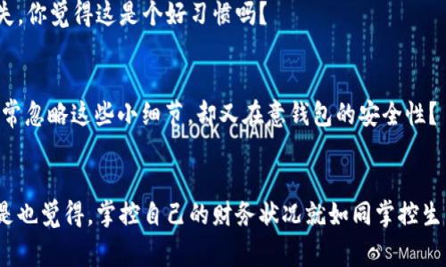 jiaoti数字钱包总额查询技巧与方法/jiaoti
数字钱包, 钱包总额, 手机支付, 钱包查询/guanjianci

引言
随着移动支付的普及，越来越多的人开始使用数字钱包来管理他们的财务。你有没有想过，如何快速、准确地查询自己数字钱包的总额呢？这不仅关乎个人的财务管理，还可以帮助我们在消费时做出更理性的决策。在这篇文章中，我们将详细探讨数字钱包总额的查询方法，帮助你轻松掌握自己的财务状况。

什么是数字钱包？
数字钱包，顾名思义，是一种电子账户，可以存储各种支付工具的信息，如信用卡、借记卡以及预付费卡。通过数字钱包，用户能够方便快捷地进行在线购物、支付账单，还可以在实体店铺通过扫码支付，从而实现无现金交易。你是不是也为了不再携带现金而体验过数字钱包的便利呢？

数字钱包总额的概念
数字钱包的总额是指你在该钱包中存储的资金总量。这些资金可能来自于充值、转账、返利和消费后剩余的余额。明白这个概念不仅能帮助我们更好地管理财务，更能提高我们的消费意识，减少无畏的花费。那么你是否清楚自己的数字钱包总额有多少呢？它能够直接影响你日常生活中的很多决策。

如何查询数字钱包的总额？
不同品牌和类型的数字钱包其查询方法也不尽相同。让我们逐一来看一下主流数字钱包的总额查询方式。

h41. 通过官方APP查询/h4
大多数数字钱包平台都会提供官方APP，用户可以直接下载并注册。登录后，通常在钱包首页就能看到当前的余额和历史交易记录。APP界面友好，功能齐全，让你随时随地都能了解自己的钱包状况。你曾经在外出购物时查看余额，增加购买信心吗？

h42. 登录官方网站查询/h4
如果你不喜欢使用手机APP，部分数字钱包平台也提供网页版查询。通过浏览器访问官方网站，输入账户信息和密码，就能轻松访问余额、交易记录等功能。这样无论是在工作中还是在家中，都能便捷地管理你的财务。

h43. 绑定银行卡功能/h4
一些数字钱包还可以与银行卡进行绑定，用户在银行卡上进行的每一笔交易，都会实时更新数字钱包中的余额。想象一下，当你在便利店购物时，只需用手机一扫，就能立刻看到可支配资金的变化，这种实时性给我们带来了极大的便利。

h44. 启用通知功能/h4
为了避免错过重要消息，很多数字钱包平台都支持推送通知功能。当钱包余额发生变化时，系统会自动推送通知，这样一来，你就能时刻保持对自己财务的敏感度。有没有想过，及时通知会减少因余额不足而带来的困扰？

注意事项
尽管查询数字钱包的方式多种多样，但在查询和使用过程中仍需注意一些事项，以确保信息安全和资金安全：

h41. 确保信息安全/h4
在进行任何查询之前，确保你使用的设备安全，并且已经安装必要的杀毒软件。同时，避免在公共Wi-Fi环境下登录钱包，否则可能会被黑客攻击而导致个人信息泄露。你是否有过担心信息安全的经历？

h42. 定期检查交易记录/h4
养成定期检查交易记录的习惯，以确保所有交易都是你本人所为。这不仅有助于掌握消费情况，也能及时发现任何可疑的交易活动，从而避免经济损失。你觉得这是个好习惯吗？

h43. 更新APP和系统/h4
保持你的钱包APP和手机系统为最新版本，开发者会针对安全和用户体验进行不断的调整和，及时更新可以最大限度保护用户的资金安全。你是否经常忽略这些小细节，却又在意钱包的安全性？

总结
数字钱包已经逐渐成为我们日常生活中不可或缺的一部分。通过以上的方法，你一定能轻松查询到自己的钱包总额，帮助你更好地管理财务。你是不是也觉得，掌控自己的财务状况就如同掌控生活的节奏一样重要？无论你是消费达人还是理财小白，了解如何查询数字钱包的总额，都是迈向财务自由的重要一步。希望这篇文章能对你有所帮助！