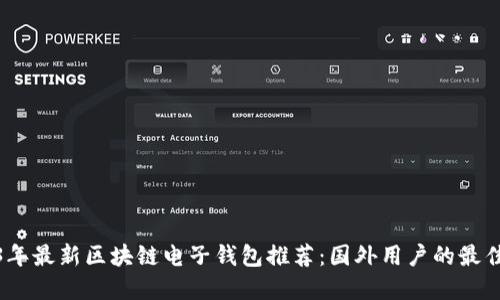 2023年最新区块链电子钱包推荐：国外用户的最佳选择